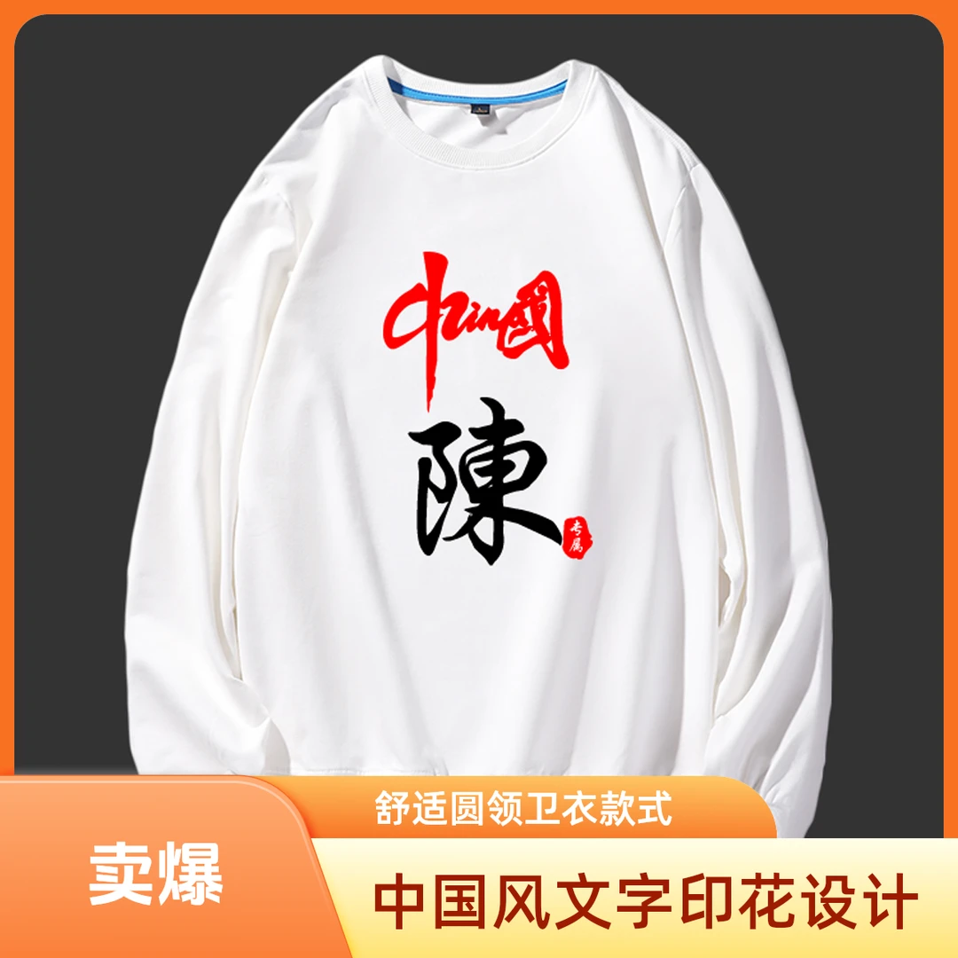 322白色卫衣姓氏百家姓定制圆领棉创意长袖休闲国潮风秋季妙兰雪