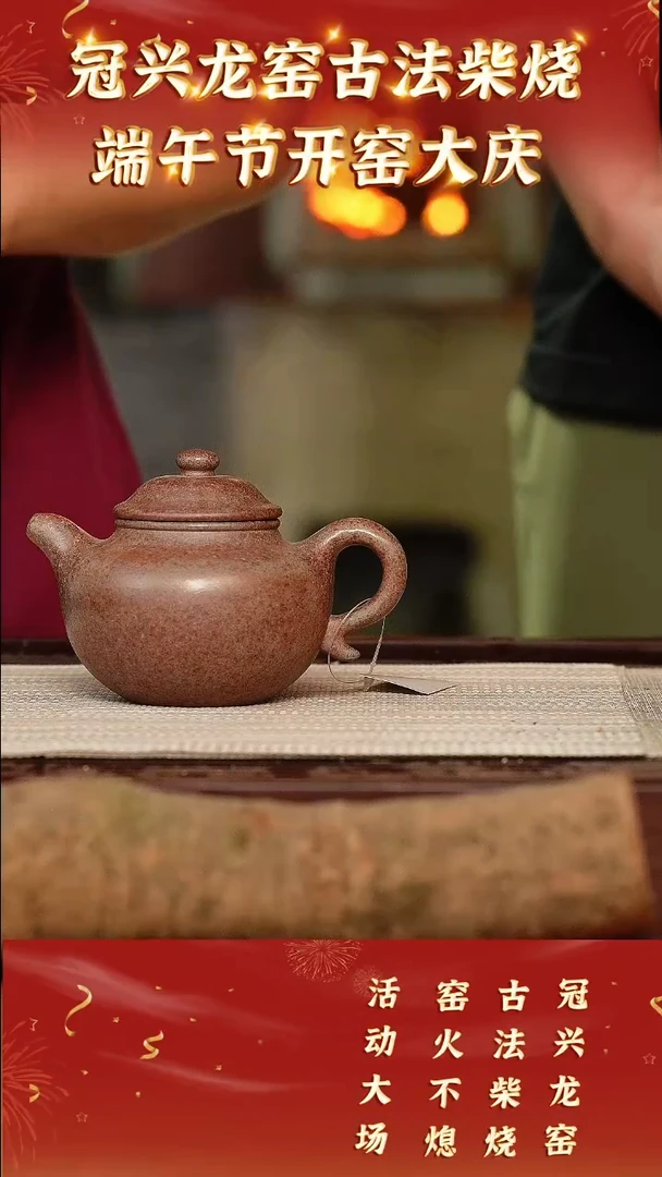 茶壶紫砂23  宜兴紫砂 冠兴龙窑开窑
