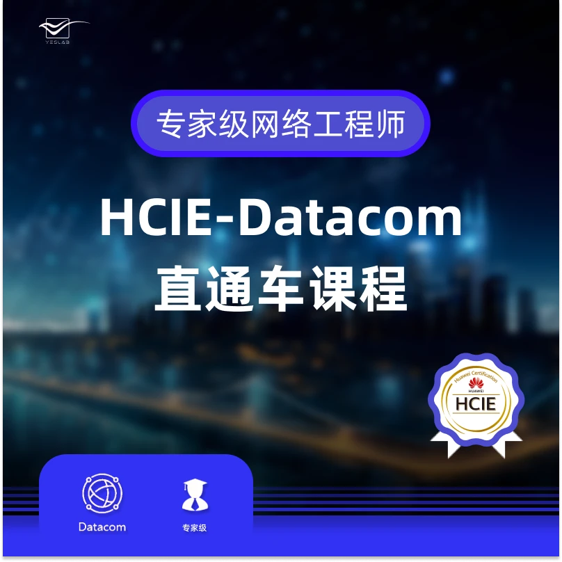 HCIE-Datacom直通车课程