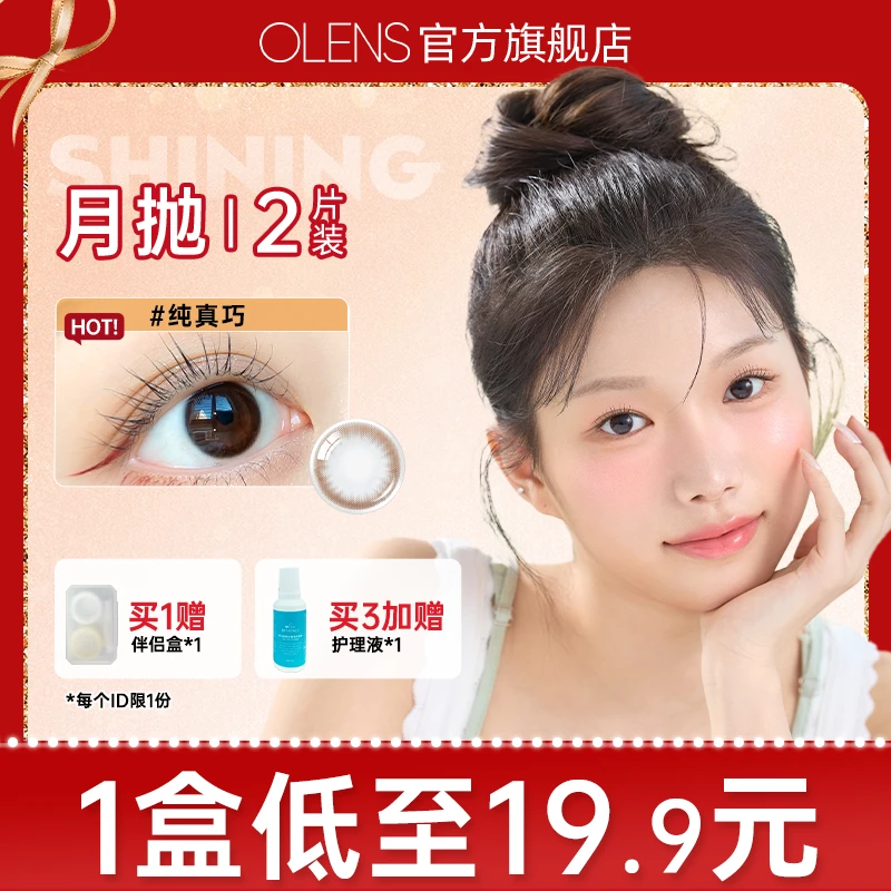 OLENS韩国进口美瞳月抛纯真巧自然小直径隐形眼镜