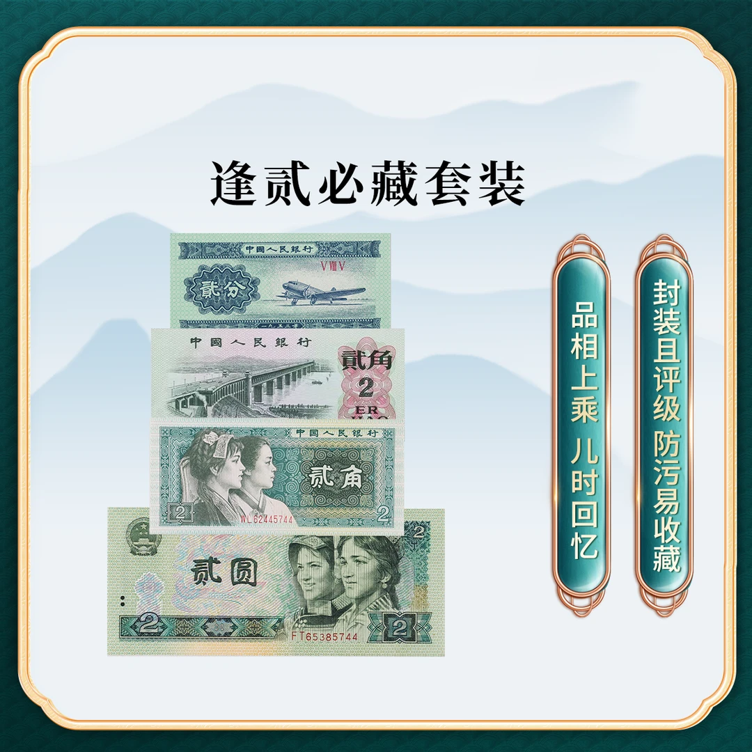 逢贰必藏 贰字面值退市人民币套装组合评级鉴定聞恴