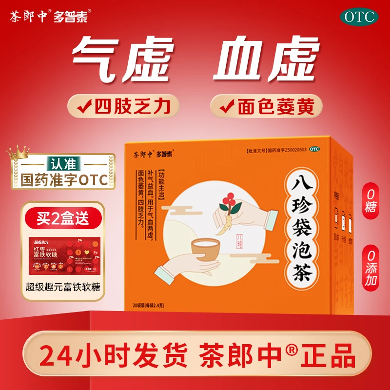 茶郎中八珍袋泡茶OTC国药认证绿标八珍茶袋泡茶2.4g*20袋补气补血四肢乏力气虚血虚面色萎黄多普泰官方旗舰