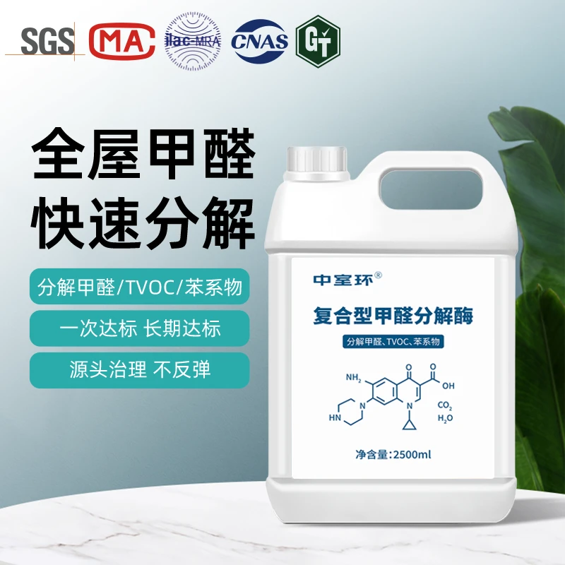 复合型甲醛分解酶家用大桶快速持久渗透分解甲醛Tvoc苯