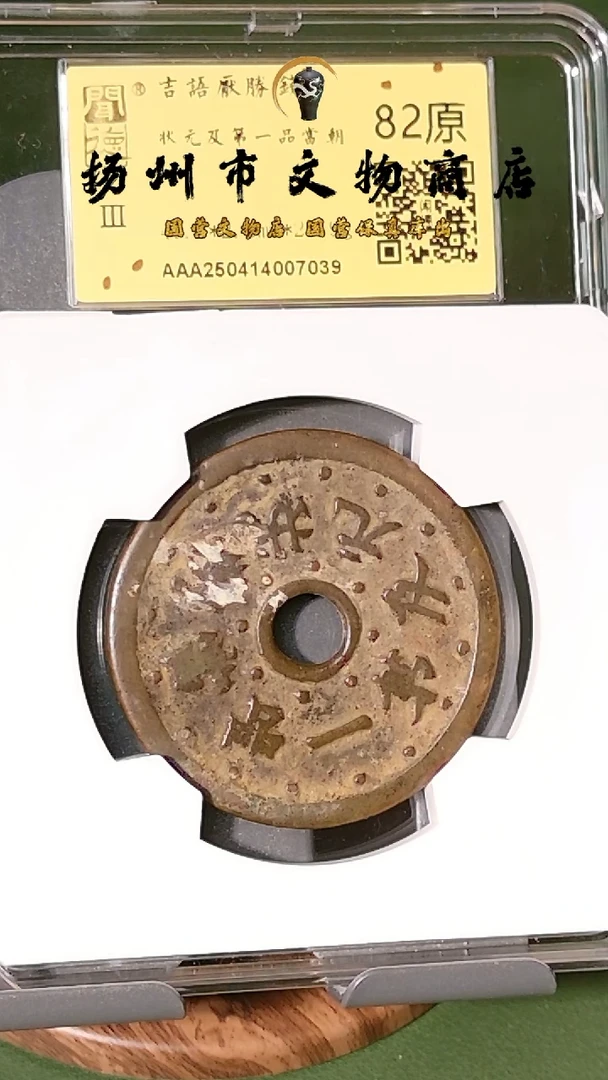 铜状元及第一品当朝 84原