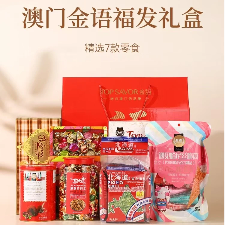 澳门金语福發新年大礼盒伴手礼新年送礼