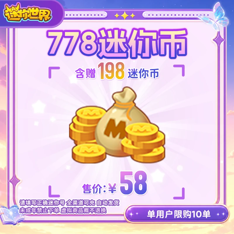 580迷你币 赠送198迷你币 【迷你世界】官方直充
