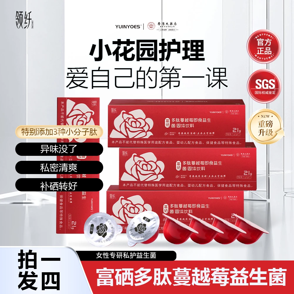 【喜棠姐专属】A61-2  YUINYOES领纤富硒蔓越莓 花园护理益生菌