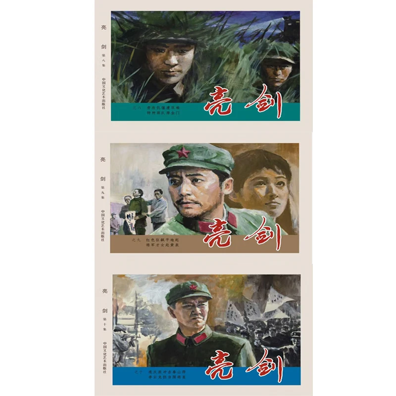 亮剑 8-10 连环画小人书 32开大精 后3册