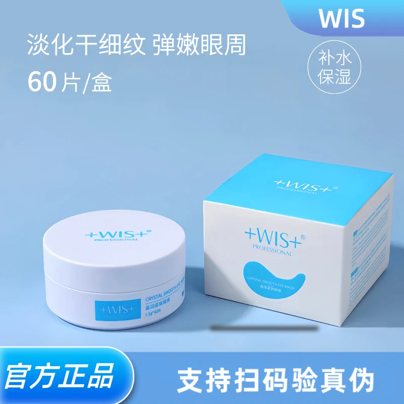 WIS晶润紧致眼膜补水保湿抗皱紧致男女护肤60片官方正品眼膜贴