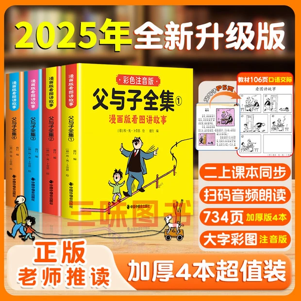 【二年级课本同步】2025年全新升级版父与子全集漫画看图写话讲故事