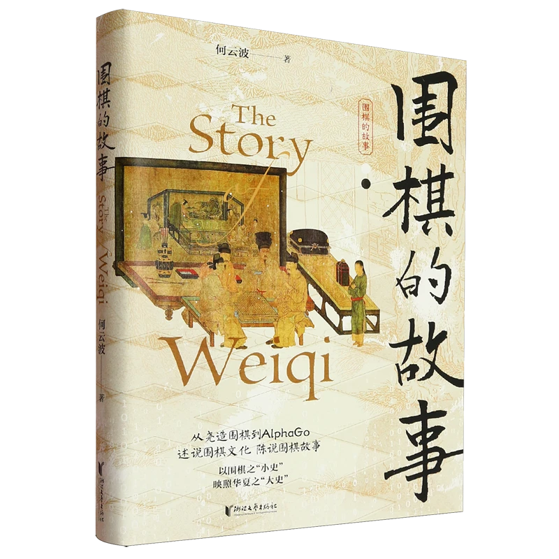 围棋的故事 浙江新华正版