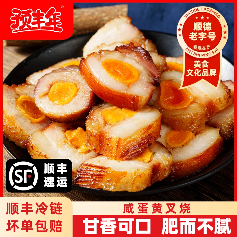 预丰年咸蛋黄叉烧港式蜜汁叉烧肉烧腊熟食猪肉广东腊味半成品顺丰