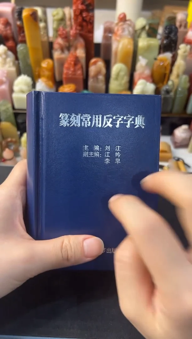 【闪购商品】青田石其他编号编号篆刻常用反字字典