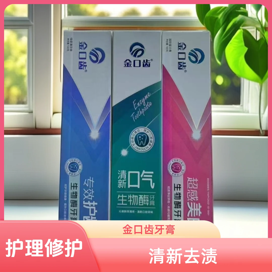 金口齿 生物酶牙膏 清新 专业护龈抑菌 护理修护去渍清凉健齿