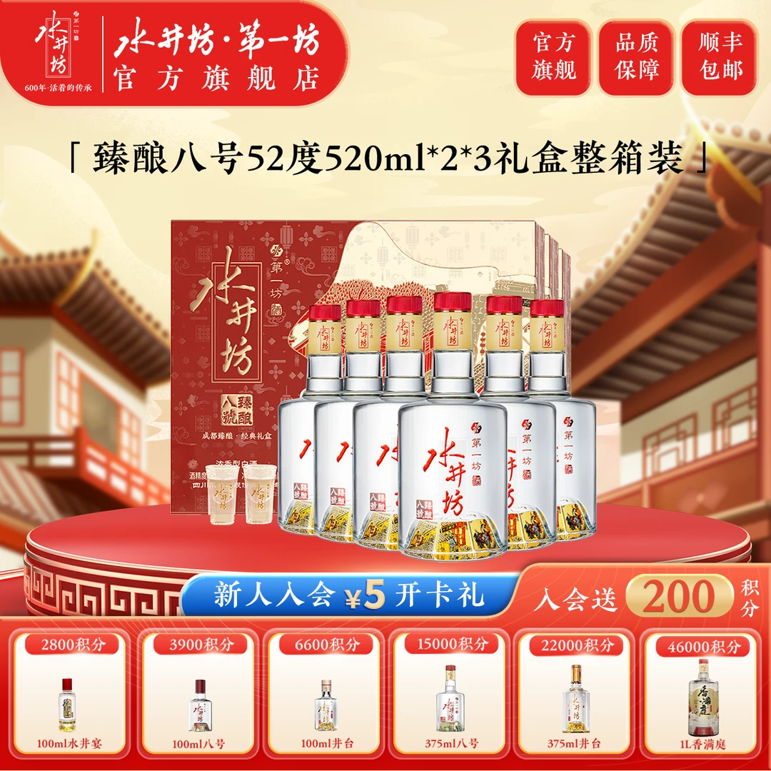 水井坊浓香型臻酿八号52度520ml礼盒装6瓶高颜值白酒粮食酒