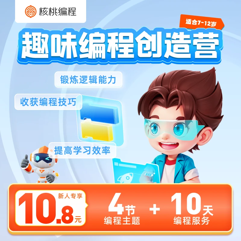 【核桃编程】图形化编程&Python人工智能体验课二选一--ZYLSZ