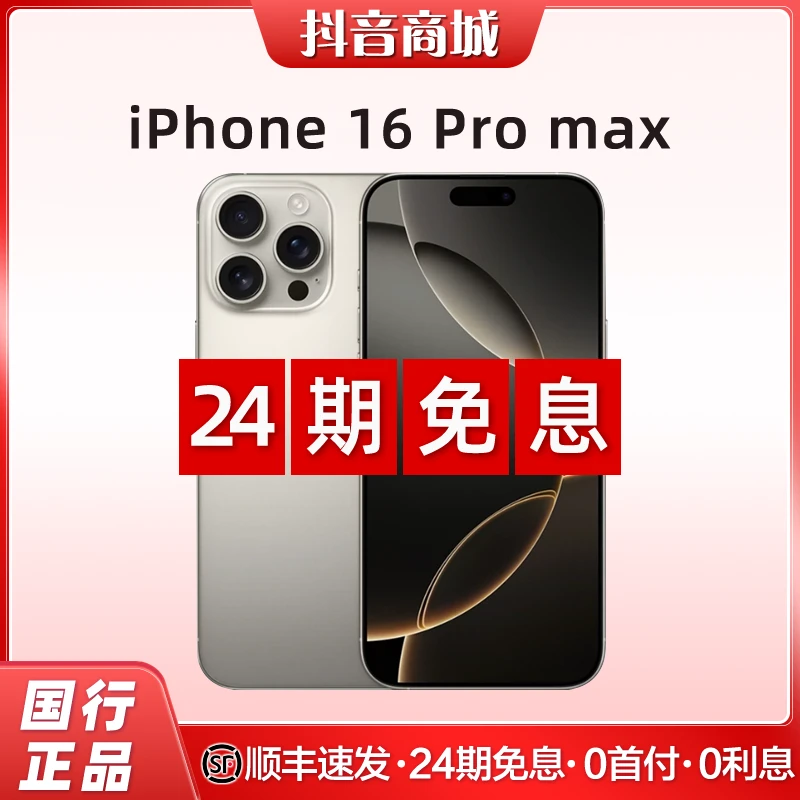 准新品 Apple/苹果 【24期免息】iPhone 16ProMax  国行原装正品618