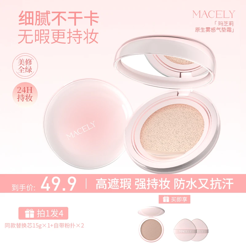 玛芝莉原生雾感气垫霜干皮油皮哑光bb持久裸肤遮瑕霜持妆控油自然