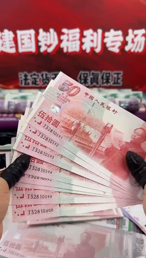 纸建国钞十连号红灯笼无四七