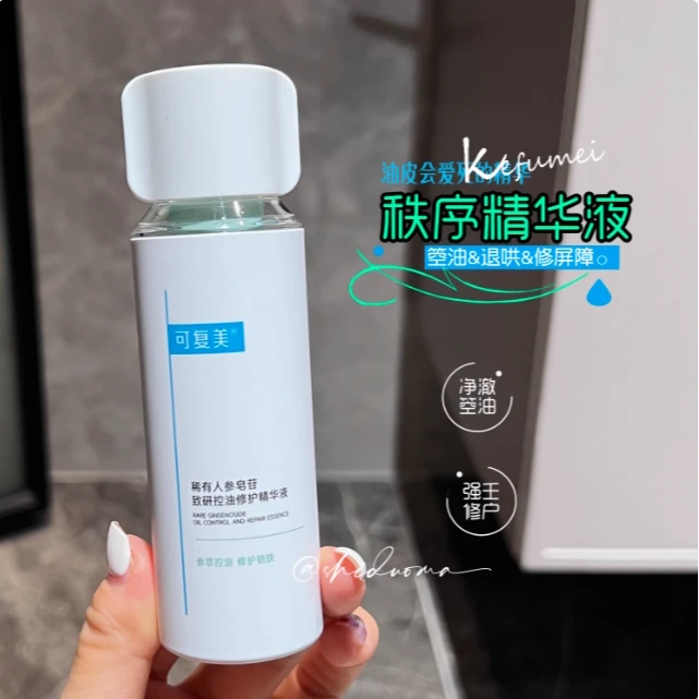 可复美秩序精华稀有人参皂苷致研控油修护精华液