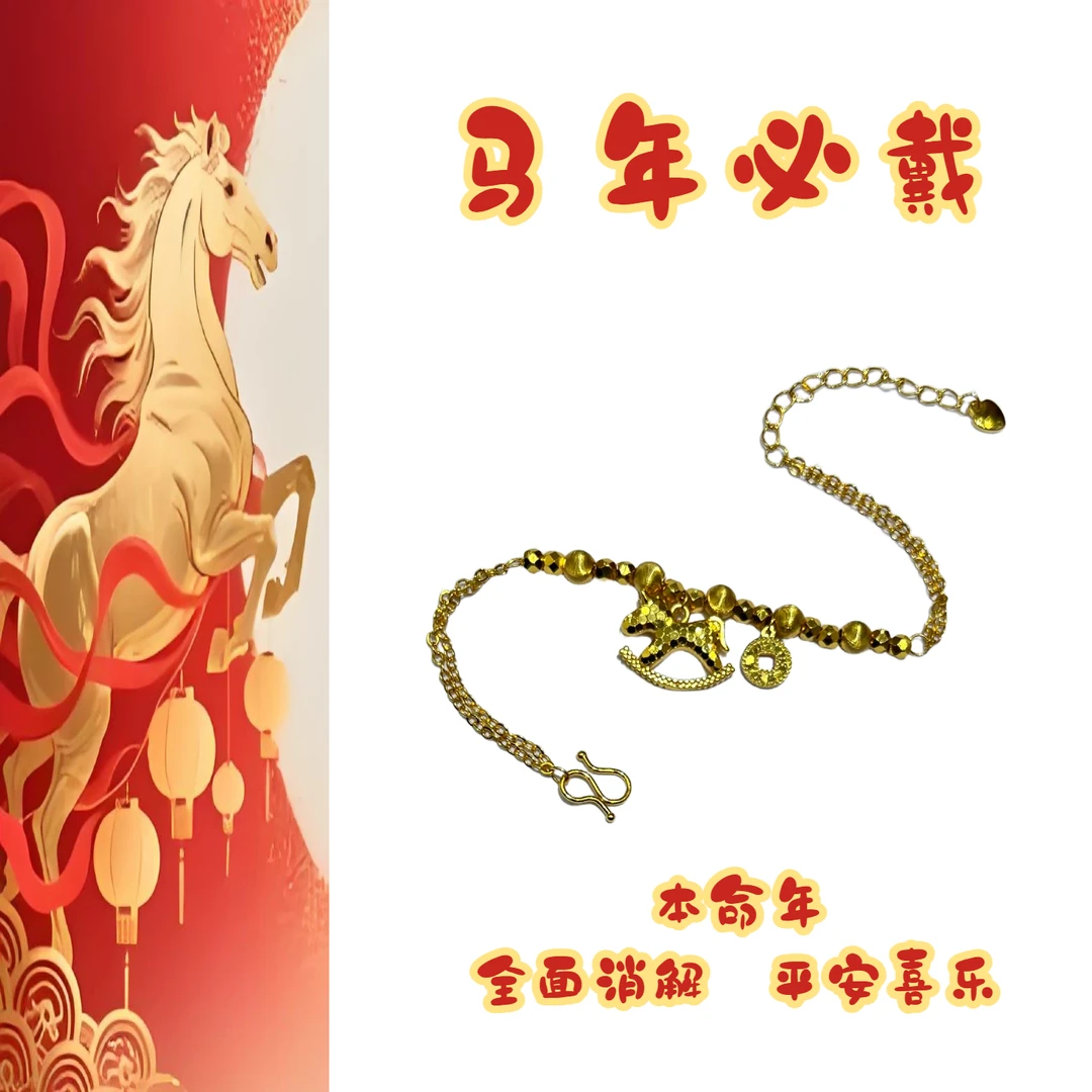 合金手链 马年生肖平安时尚手链本命年礼物