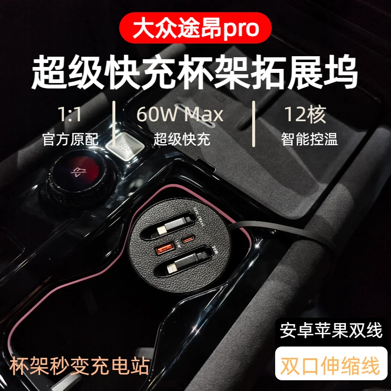 【大众途昂pro】车载杯架式超级快充支持typeC苹果伸缩式快充数据线