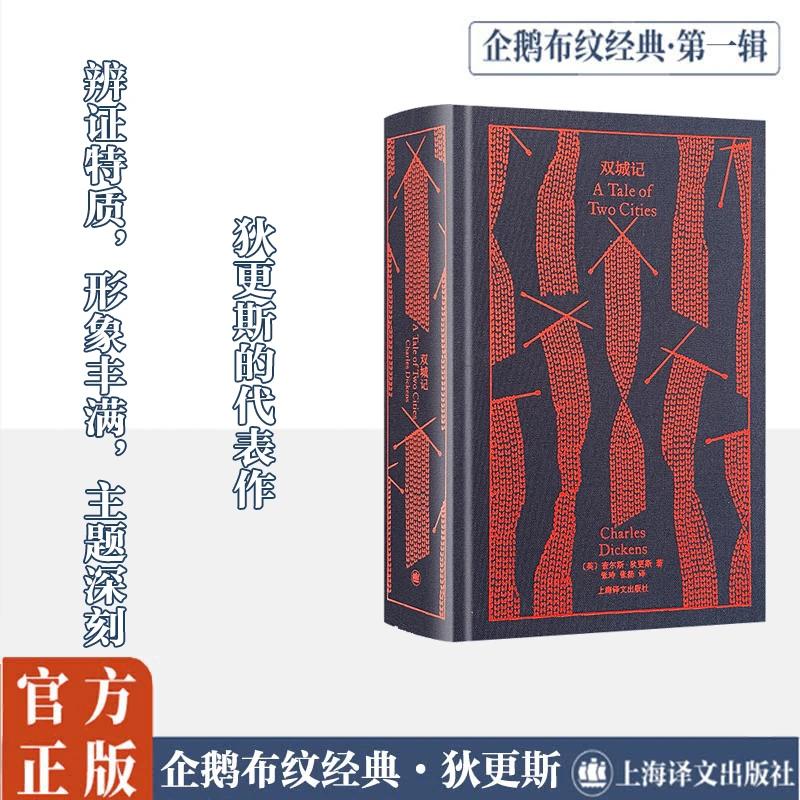 【文轩】双城记(精) 外国文学名著读物
