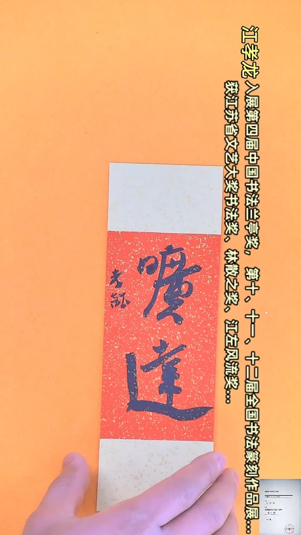 【闪购商品】书法江孝龙书法文创小品旷达7*21书签