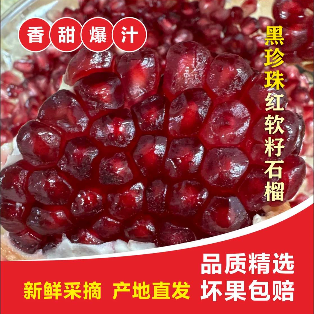 【黑珍珠红软籽石榴】四川黑珍珠超软籽石榴香甜多汁不吐籽