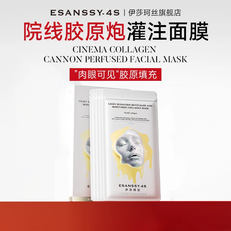 伊莎珂丝光感焕颜倍润胶原面膜