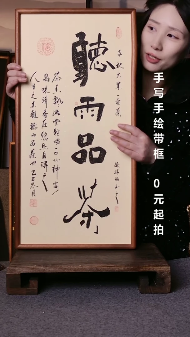 书法听雨品茶带框手写08