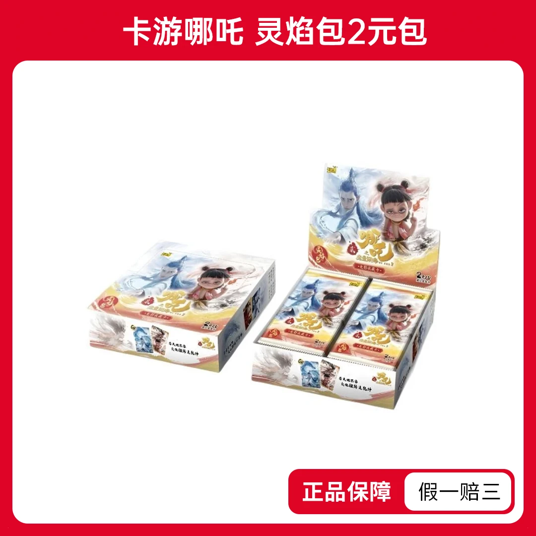 【玩法合集】《哪吒之魔童闹海》电影收藏卡-灵焰包-第1弹(代拆)