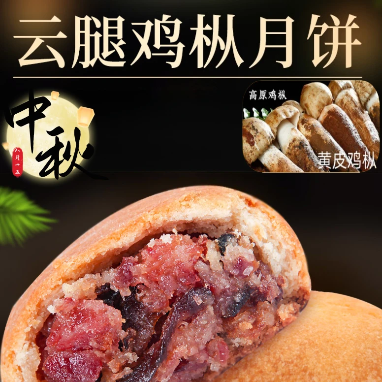 【鸡枞云腿月饼】中秋经典传统美味手工现烤低糖健康团圆酥皮火腿饼