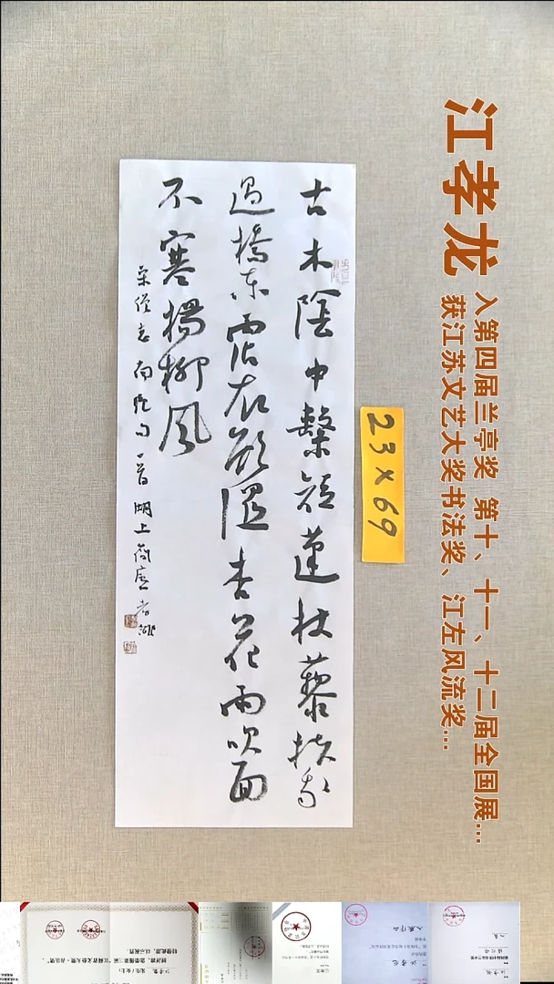 书法江孝龙书法福利23*69古木阴中