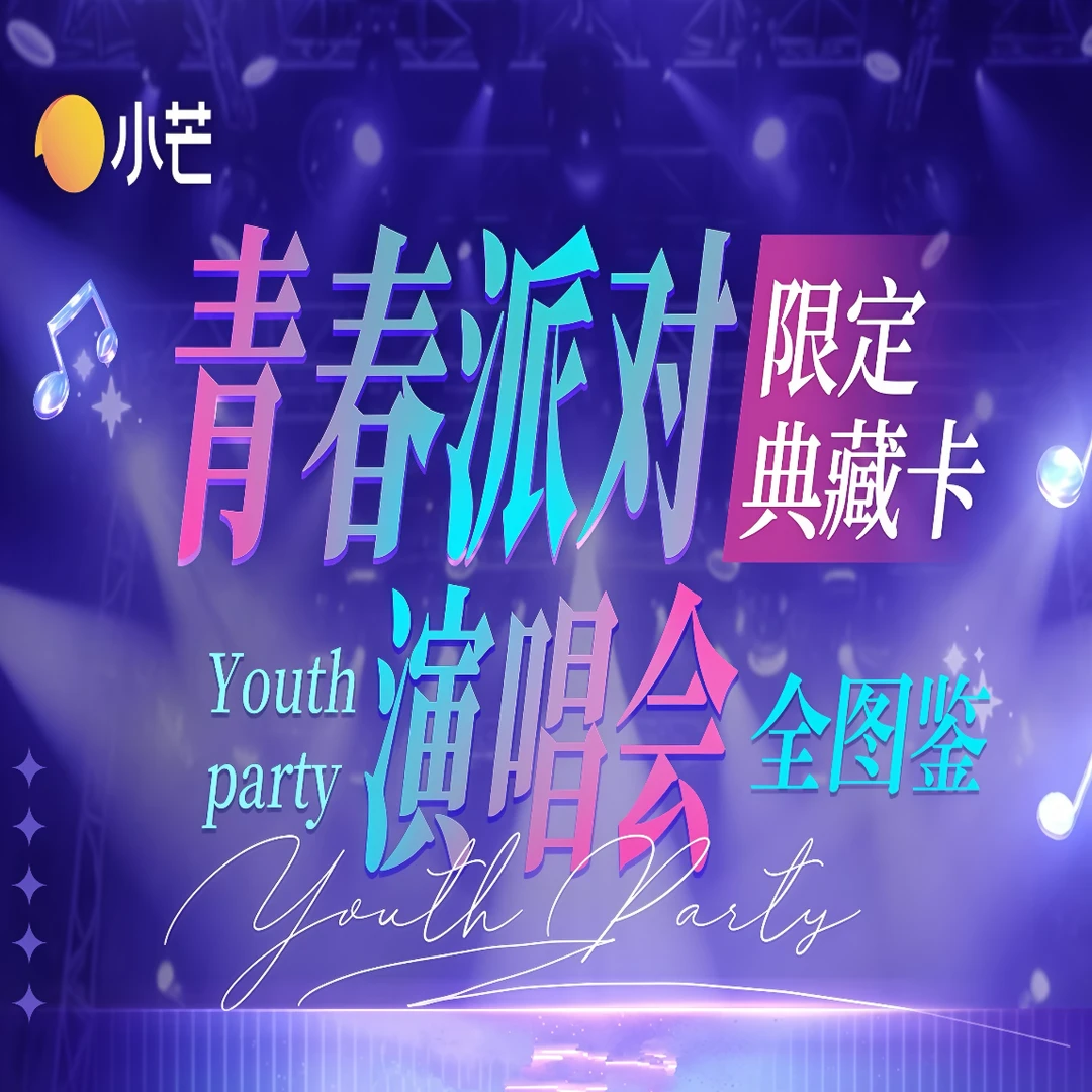 【1盒许愿车】小芒 青春派对演唱会限定典藏卡牌盲盒【默认代拆】