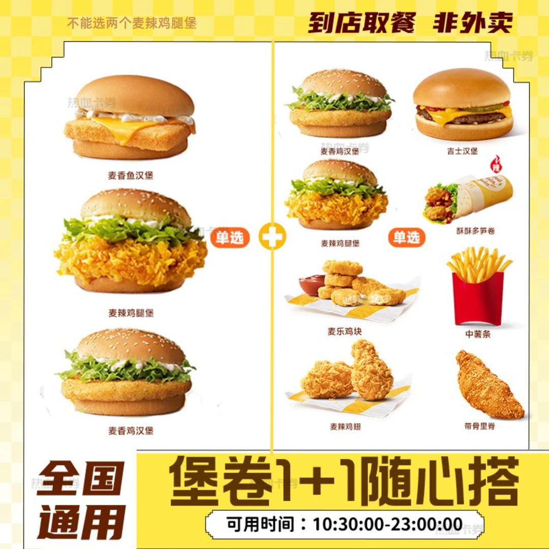 麦当当 超值堡卷1+1随心搭套餐 汉堡小食团购兑换优惠券未用可退