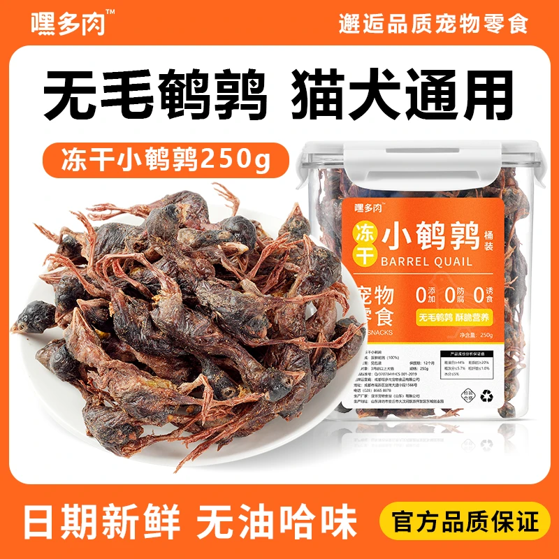 冻干小鹌鹑冻干猫咪零食幼猫成猫营养宠物磨牙冻干狗狗零食250克