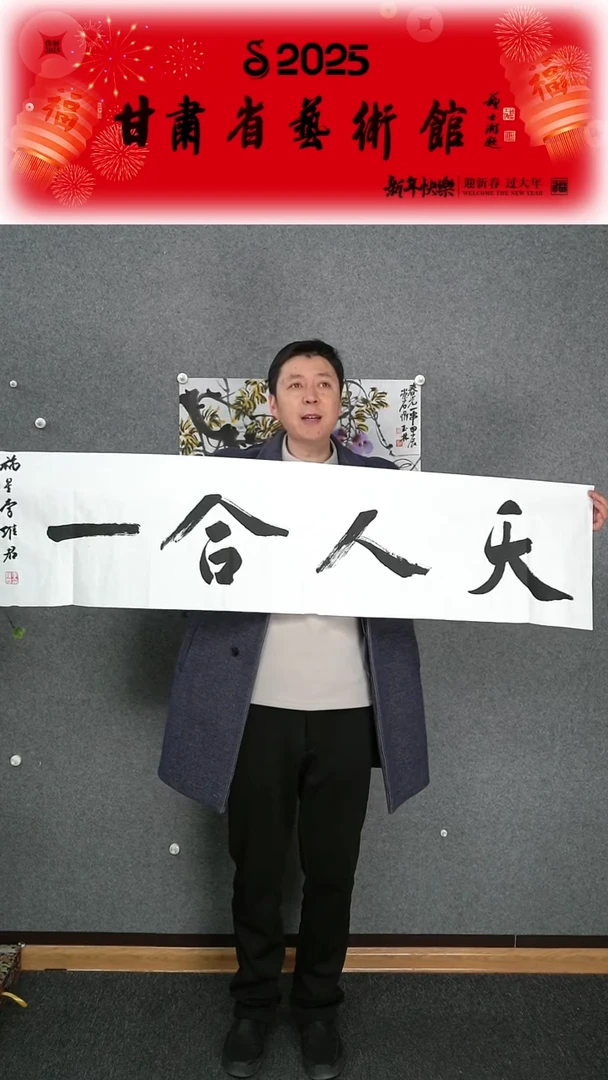 【闪购商品】书法李维君天人合一横幅四尺对开作品