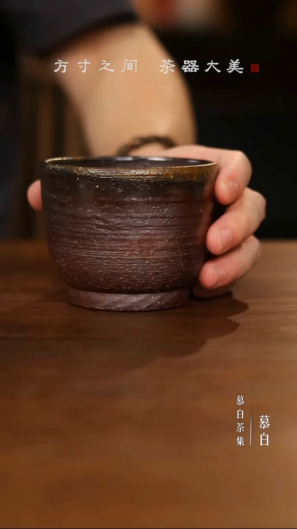 【慕白茶集】拙雅柴烧主人杯