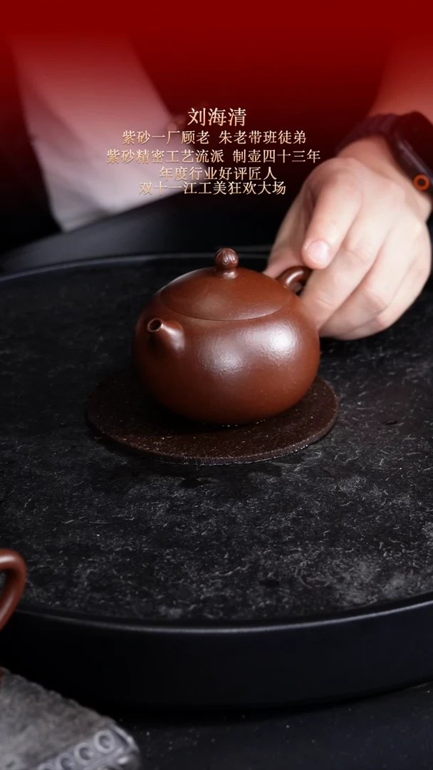 东坡紫砂甄选紫砂壶—刘海清