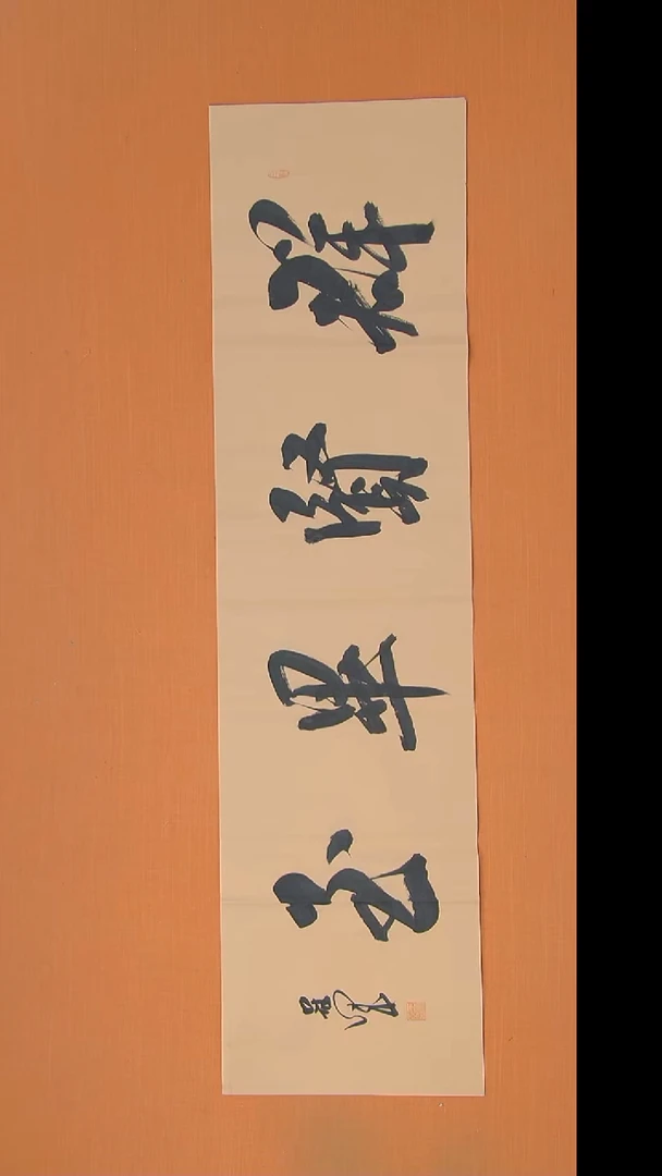 书法王老师精美作品138*34