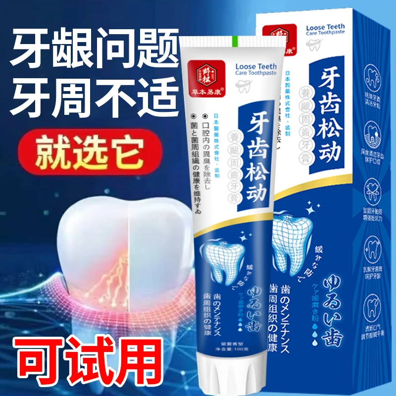 【草本の易康】牙齿活动牙龈出血咬合疼痛草本牙膏ML