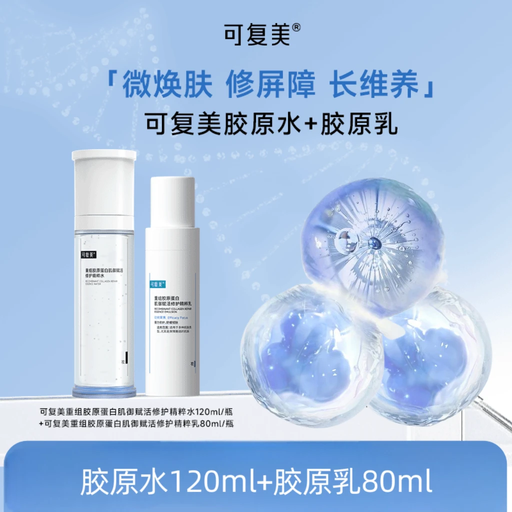 可复美胶原精粹水乳正装套组重组胶原蛋白补水保湿修护皮肤屏障妆