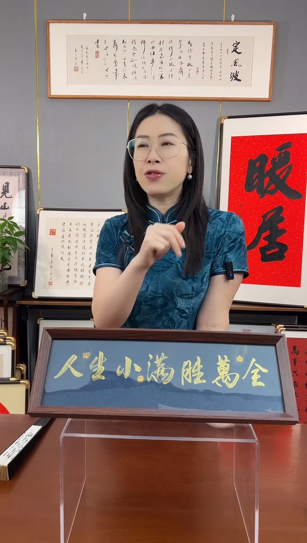 书法人生小满胜万全手写摆台15*42