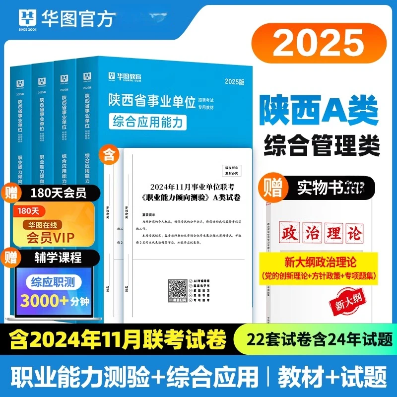 华图2025陕西省事业编考试教材真题a类e资料全套事业单位联考用书