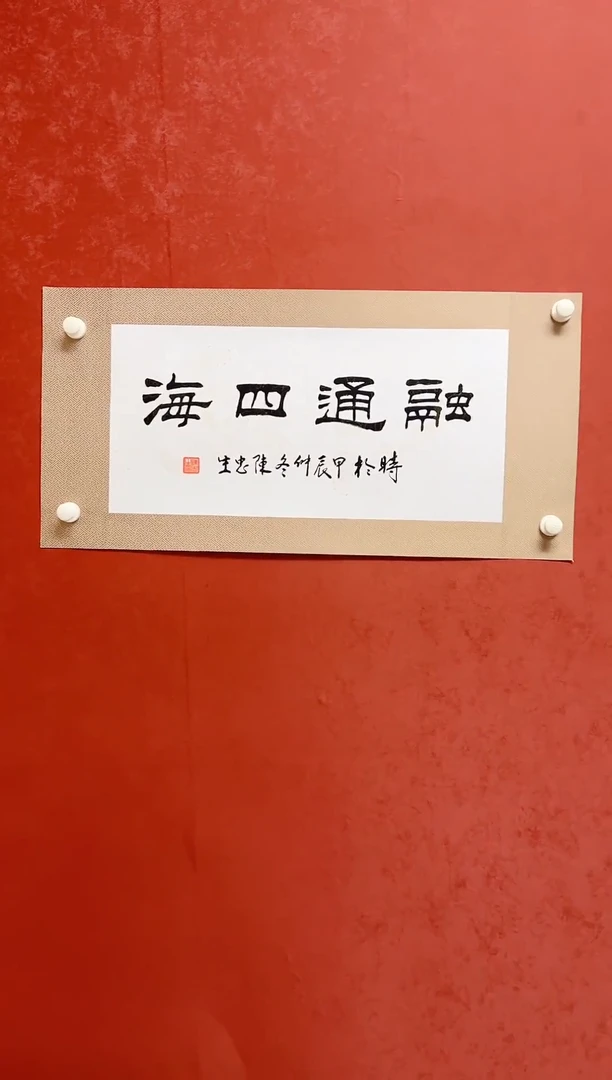 【闪购商品】书法陈忠生 四字书法 68*34绫裱