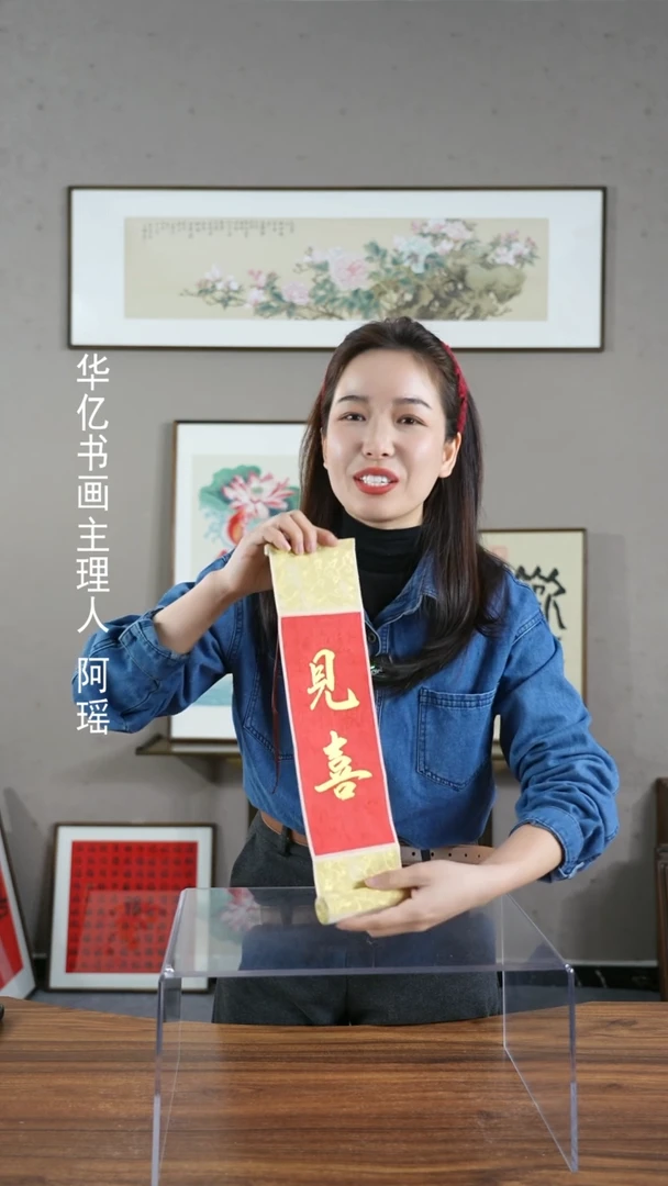 【闪购商品】书法见喜10*38卷轴
