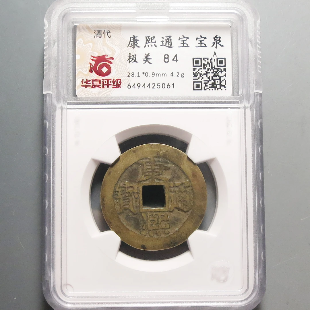 华夏评级极美84康熙通宝5061