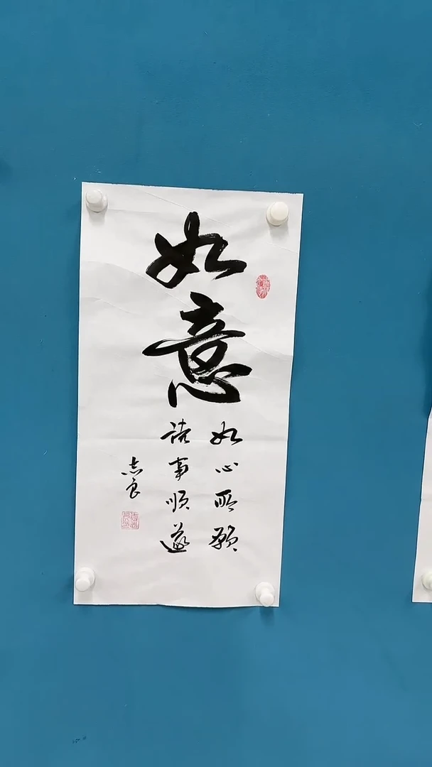 国画袁志良-书法-如意