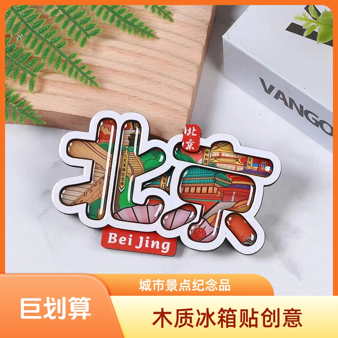 创意木质冰箱贴磁性装饰城市景点旅游纪念礼品